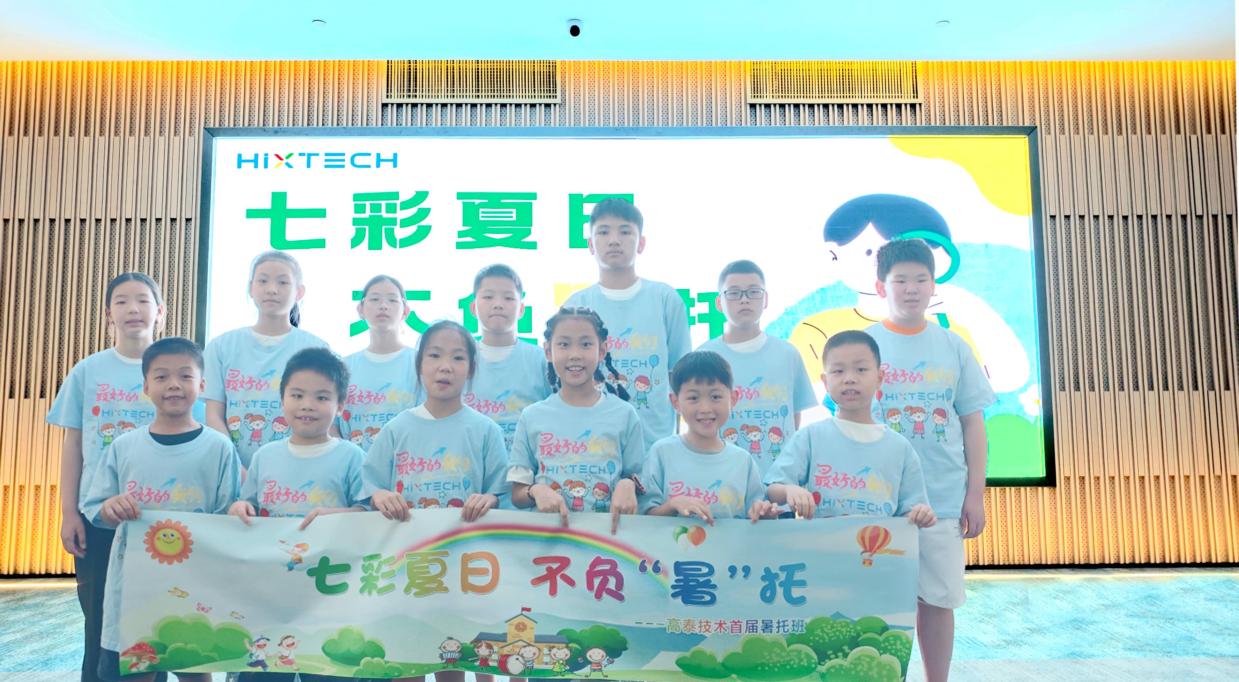 “七彩夏日 不負(fù)暑托“  高泰成功舉辦首屆暑托班活動